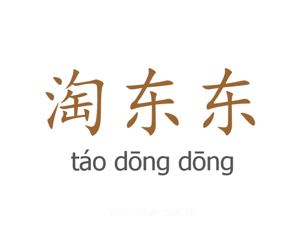 淘东东