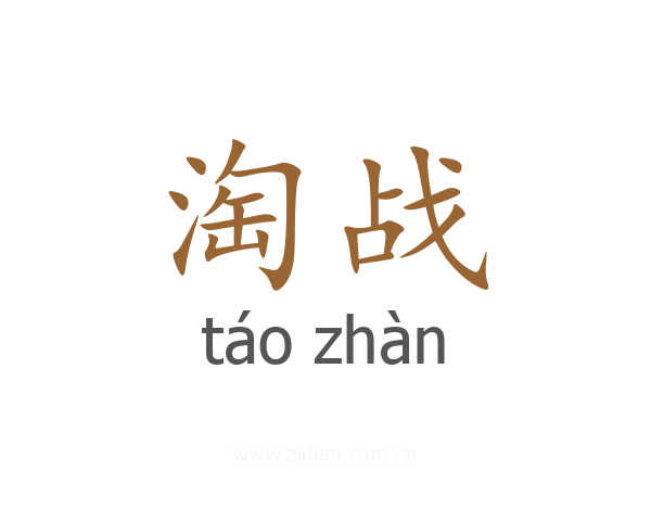 淘战