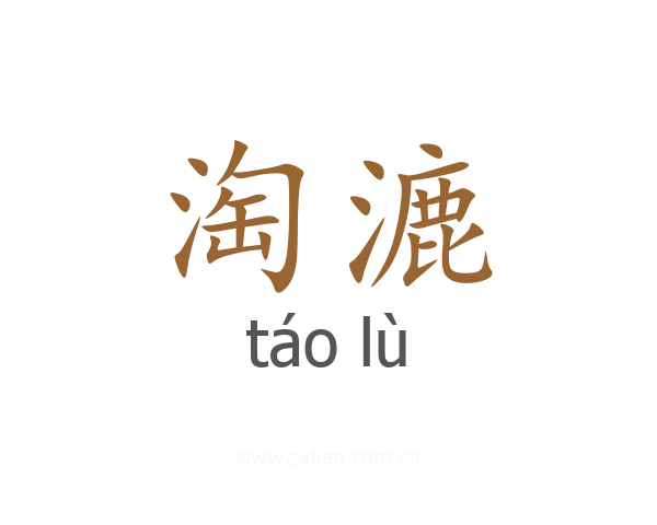 淘漉