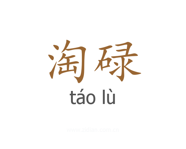 淘碌