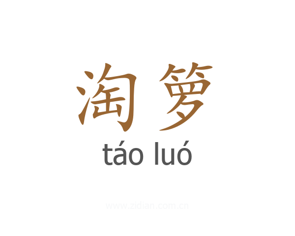 淘箩