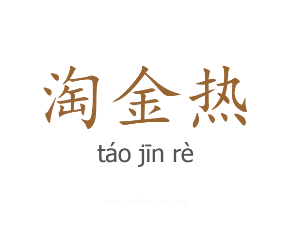 淘金热