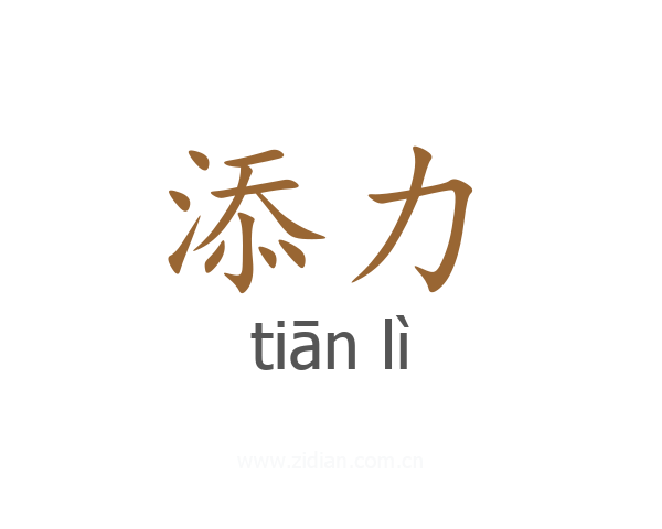 添力