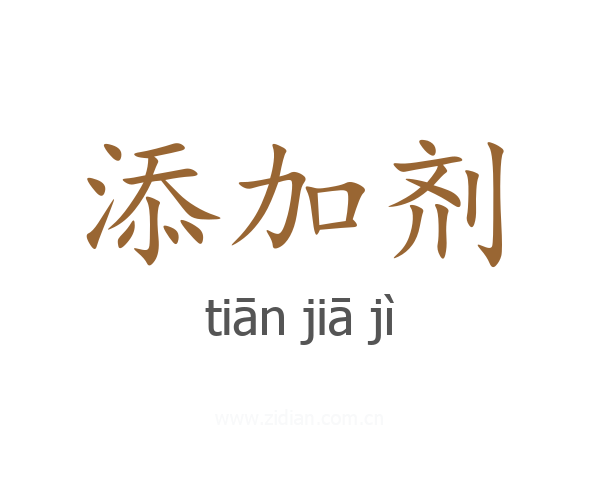 添加剂