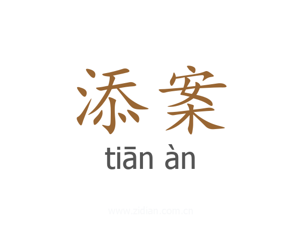 添案