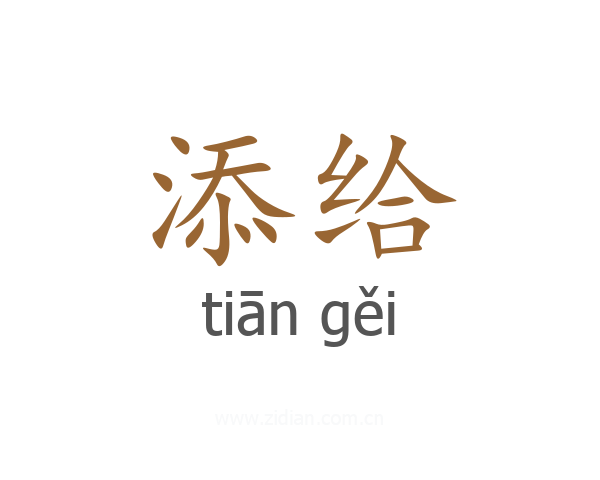 添给