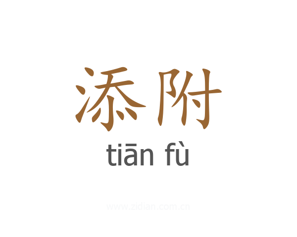 添附