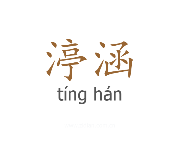 渟涵