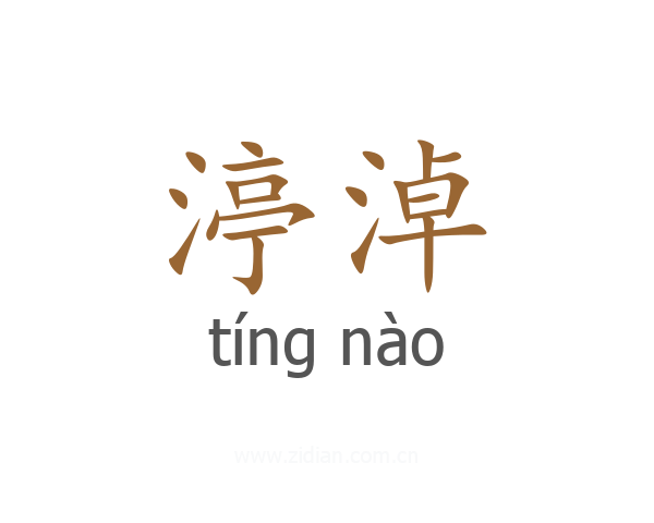 渟淖
