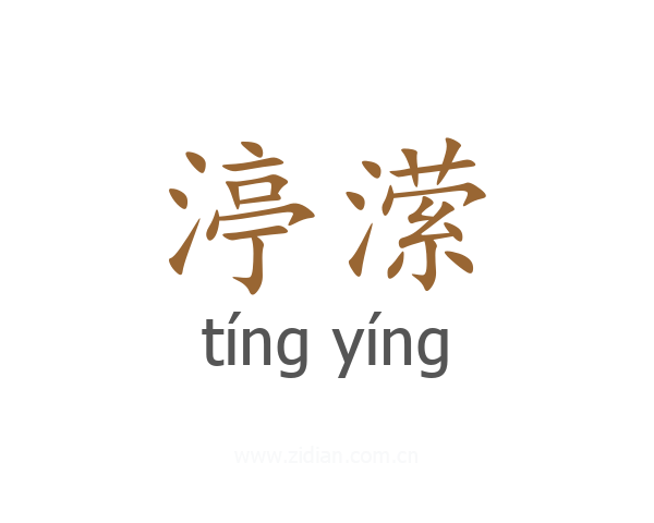 渟潆