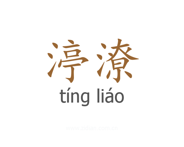渟潦