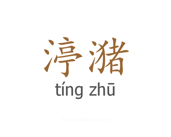 渟潴