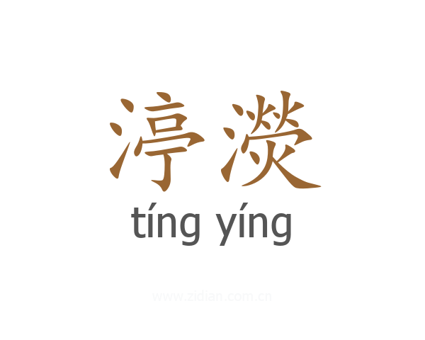渟濙