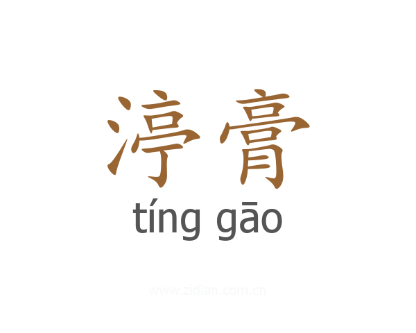 渟膏