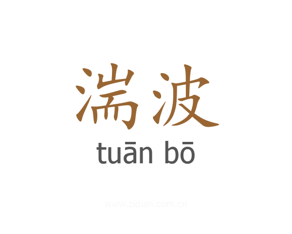 湍波