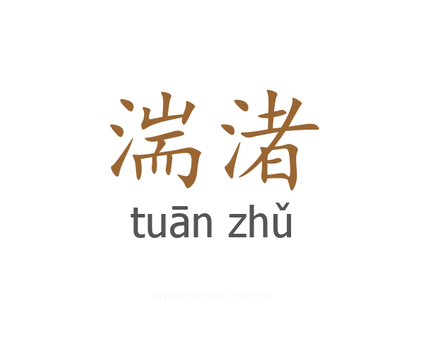 湍渚