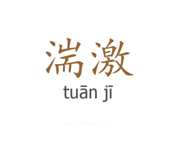 湍激