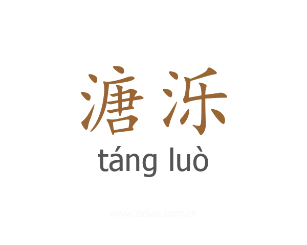 溏泺