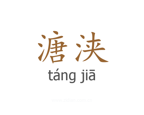 溏浃