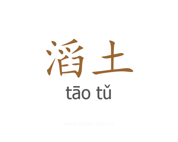 滔土