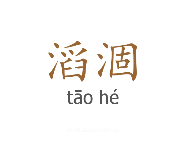 滔涸