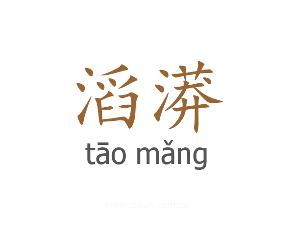 滔漭