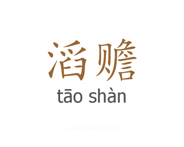 滔赡
