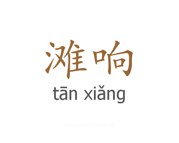 滩响