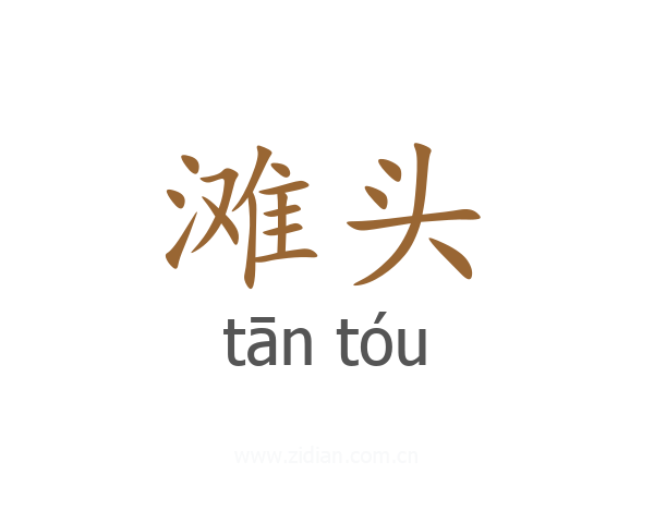 滩头