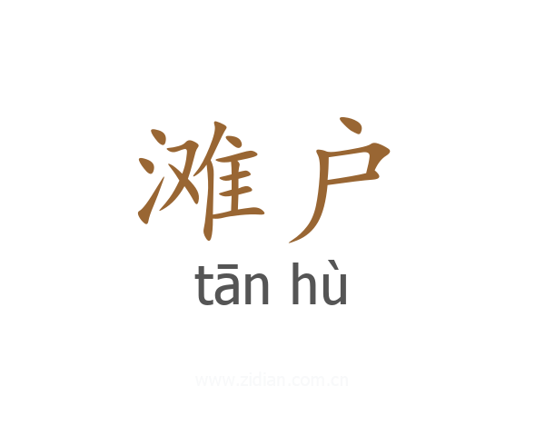 滩户