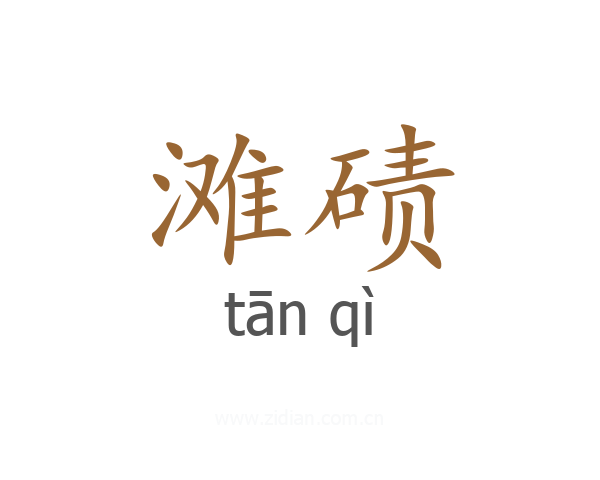 滩碛