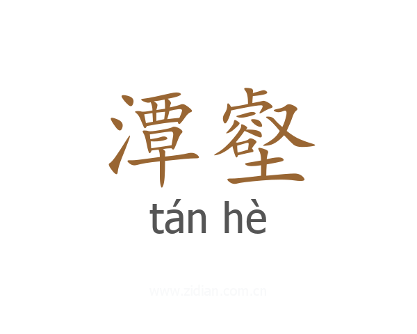 潭壑