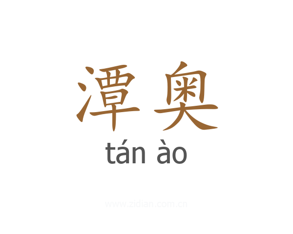 潭奥