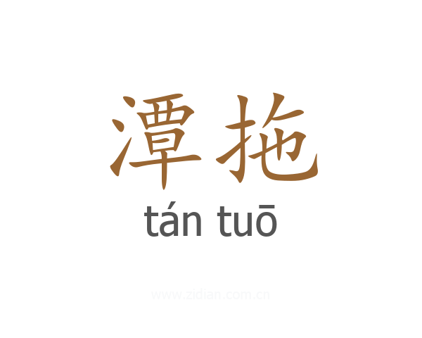 潭拖