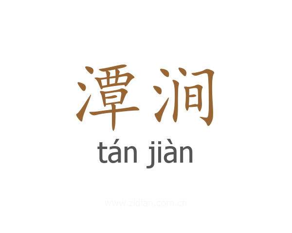 潭涧