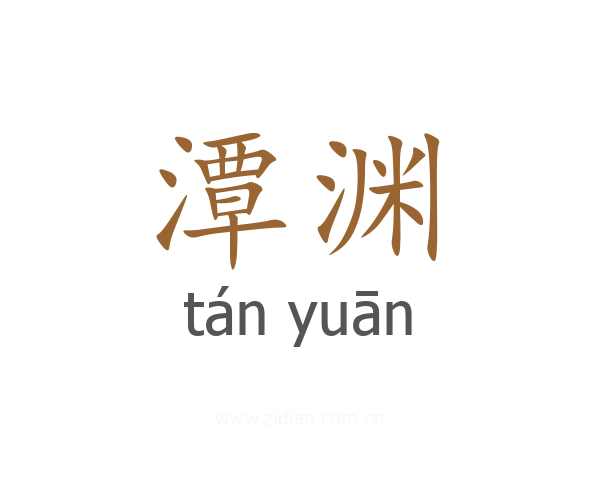 潭渊