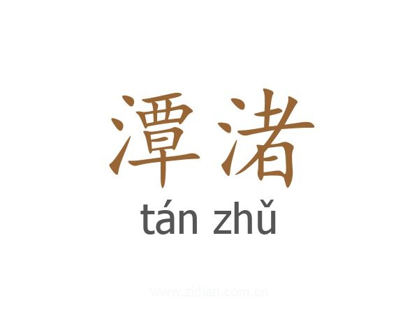 潭渚
