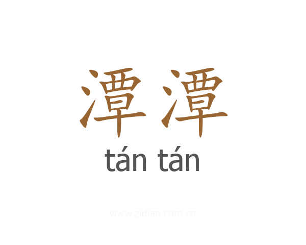 潭潭