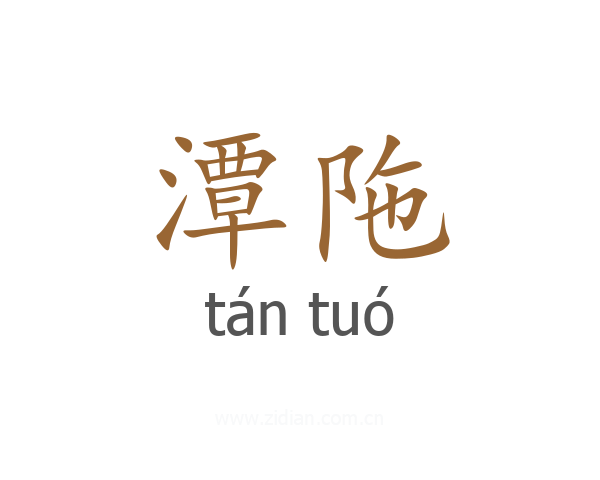 潭陁