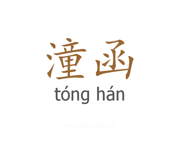 潼函