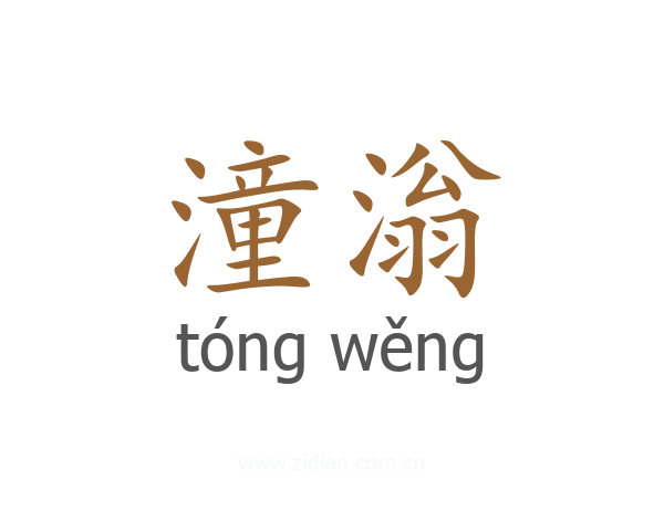 潼滃