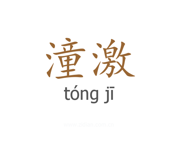 潼激