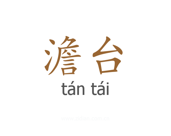 澹台