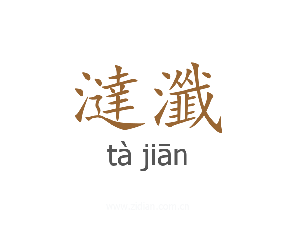澾瀸