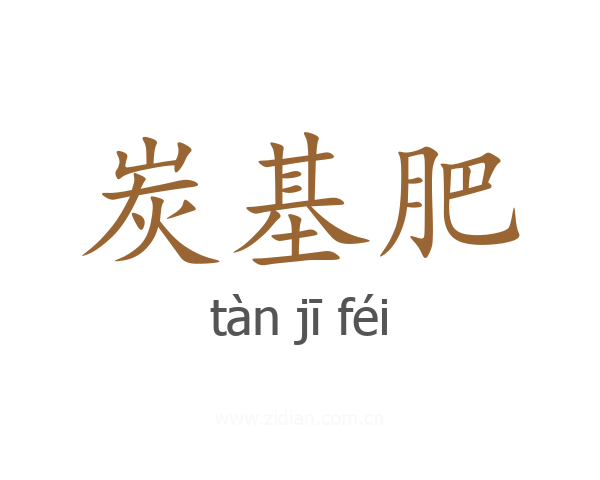 炭基肥