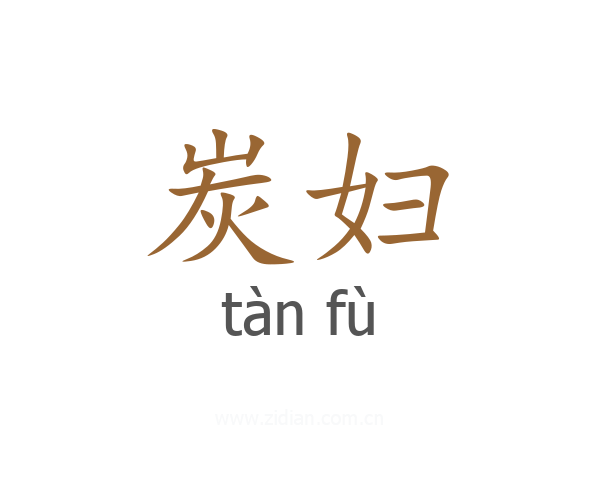 炭妇