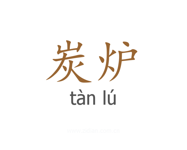炭炉