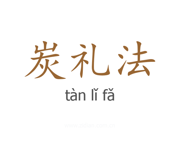 炭礼法