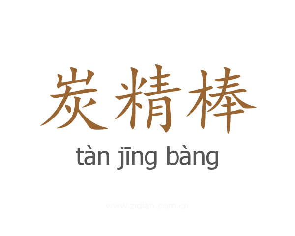 炭精棒