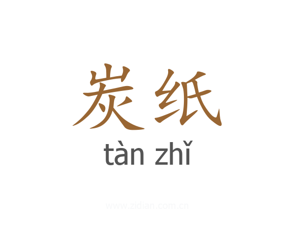 炭纸